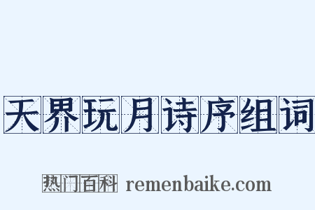 天界玩月诗序组词是什么意思的图片